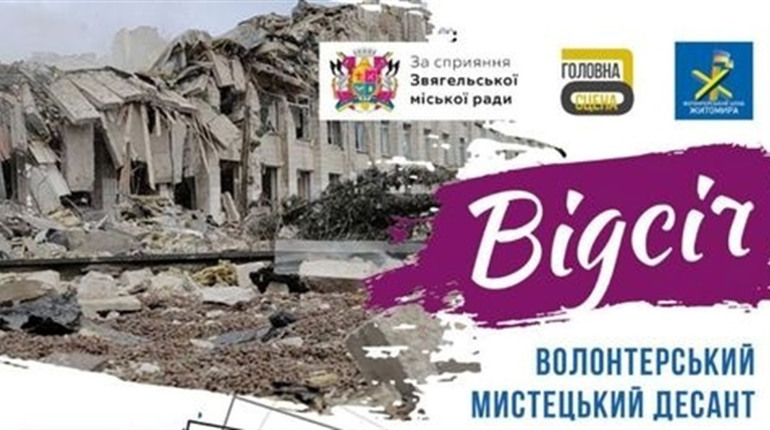 Волонтерський мистецький десант "Відсіч" відправляється в місто Звягель!