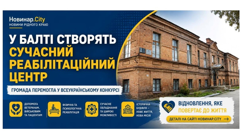 Перемога Балтської громади: історичну лікарню перетворять на сучасний реабілітаційний центр