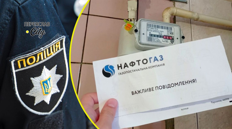 Переяславець заявив на компанію Нафтогаз, яка вимагає сплатити борги покійної тещі: хроніка поліції