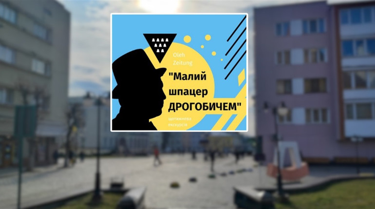 “Малий шпацер Дрогобичем”: у місті буде щотижнева екскурсія
