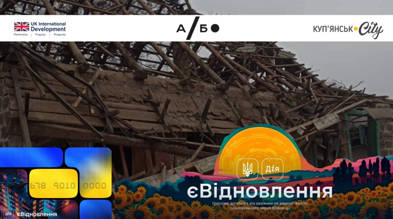 єВідновлення без фейків: перевір, що правда, а що міф