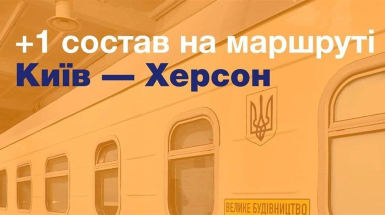 «Укрзалізниця» додає ще один состав на маршрут Київ — Херсон