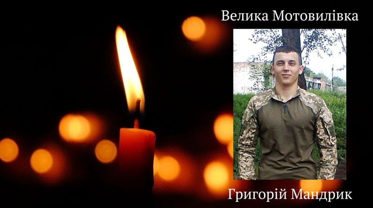 Осиротіла Великомотовилівська земля: на фронті загинув захисник Григорій Мандрик