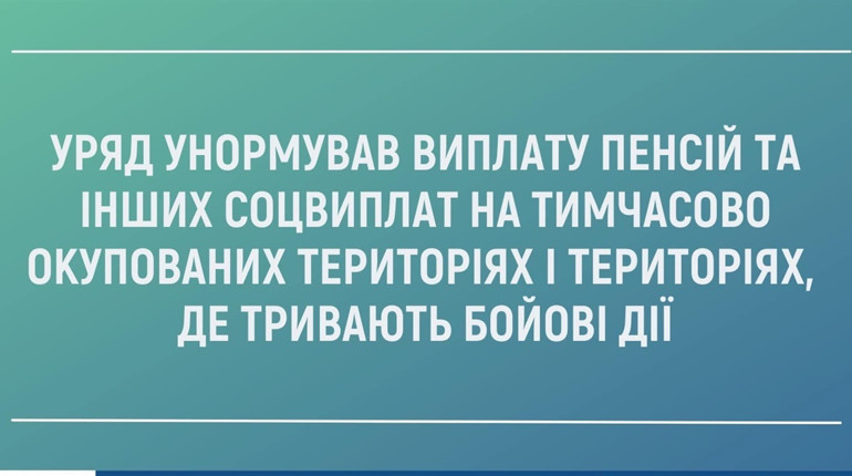 Кабмін унормував порядок виплат пенсій на територіях, де не працюють банки