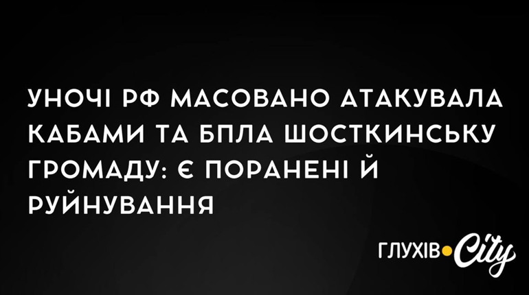 Уночі рф масовано атакувала Шосткинську громаду: є поранені й руйнування