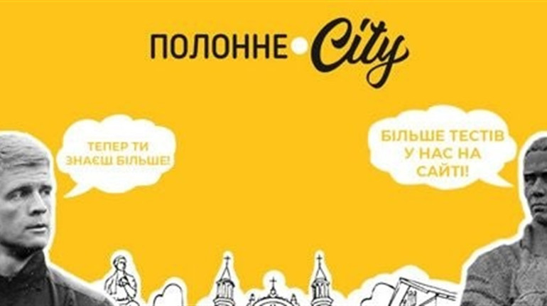 Тест: чи знаєте ви говірку мешканців Полонного