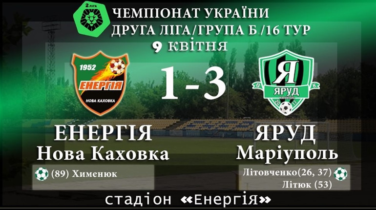 Новокаховська «Енергія» на своєму полі не змогла переграти «Яруд»