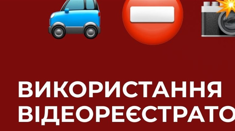 У всіх регіонах України водіям заборонено використовувати відеореєстратори