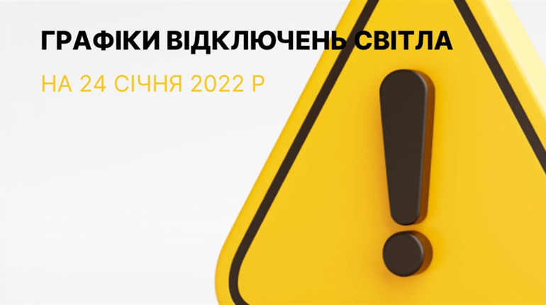 Графіки відключення електроенергії в Южноукраїнську та Костянтинівці на 24 січня 2023 р.