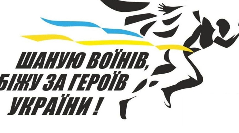 “Шаную воїнів, біжу за героїв України – 2025”: стартувала реєстрація на патріотичний забіг памʼяті