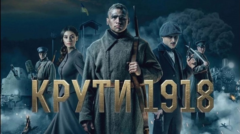 Чому у калинівчан є додатковий аргумент, щоб подивитись фільм «Крути 1918»