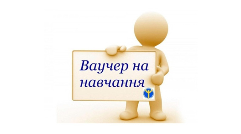 Ваучер на навчання - унікальна можливість здобути професію чи підвищити кваліфікацію