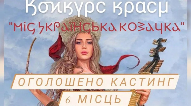 Смілянок запрошують взяти участь у конкурсі «Міс українська козачка»