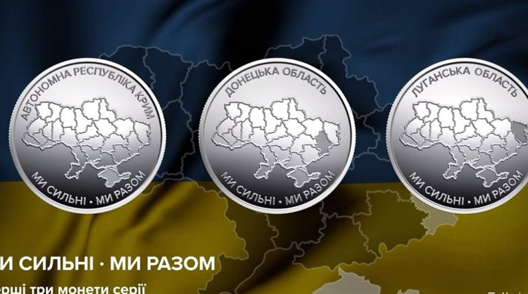 «Ми сильні. Ми разом»: нові обігові пам’ятні монети, присвячені єдності та неподільності України
