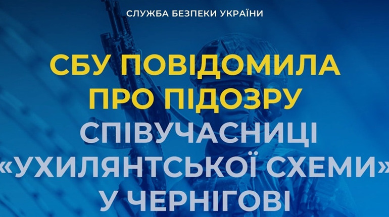 СБУ повідомила про підозру співучасниці «ухилянтської схеми» у Чернігові