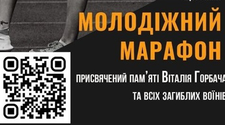 У Мені запрошують на щорічний молодіжний марафон пам'яті Віталія Горбача