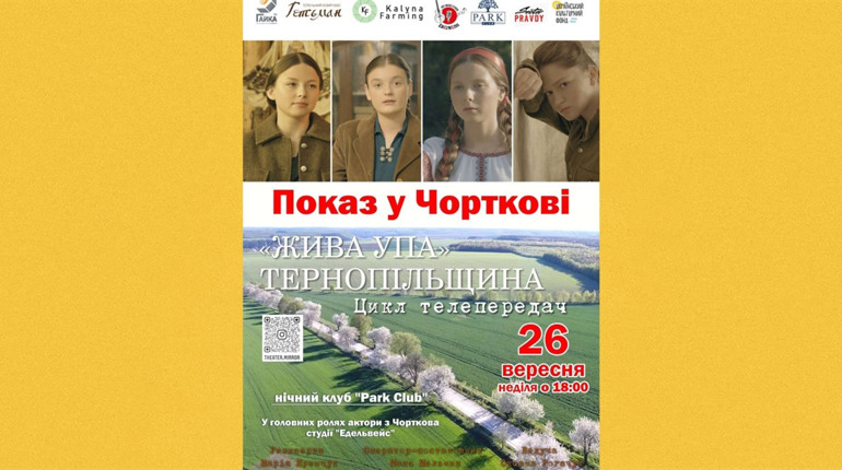 У Чорткові відбудеться показ телепередач «Жива УПА. Тернопільщина»