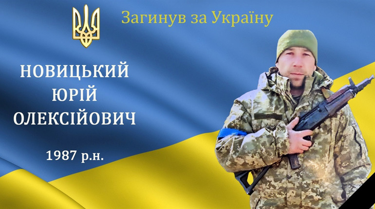 На війні загинув наш земляк з с. Лука-Барська, мужній захисник та Герой Юрій Новицький
