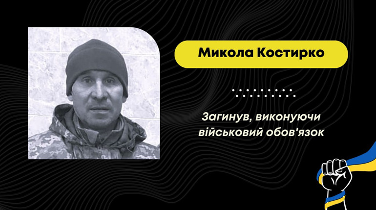 З лютого вважався зниклим безвісти: підтвердилась загибель захисника Миколи Костирка з Дрогобича