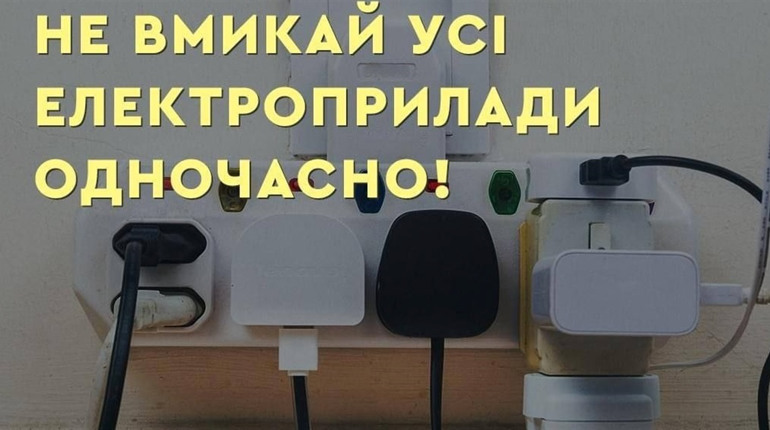 Чому небезпечно вмикати усі прилади одночасно, після того, як дали світло