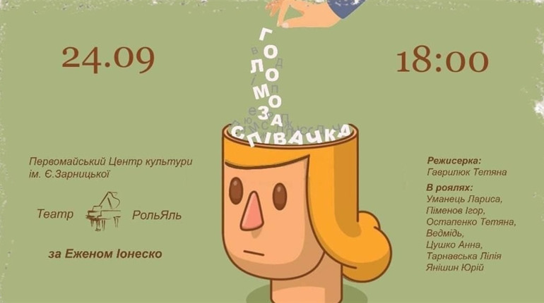 «Голомоза співачка» Ежена Йонеско: у Первомайську покажуть найяскравіший взірець «театру абсурду»