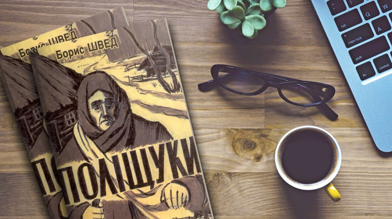 Книга «Поліщуки» – Борис Швед