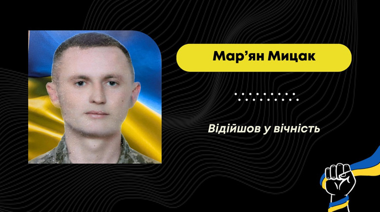 Помер захисник Мар'ян Мицак із села Сторона Східницької громади