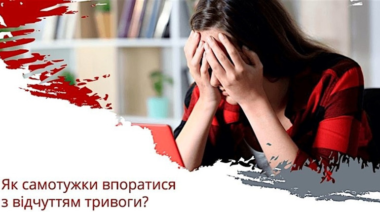 Засоби подолання стану тривоги в екстремальних умовах
