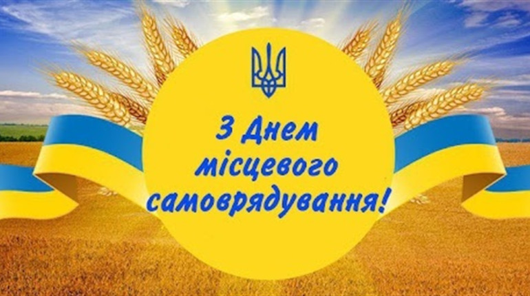 Привітання з Днем самоврядування від голів громад Переяславщини