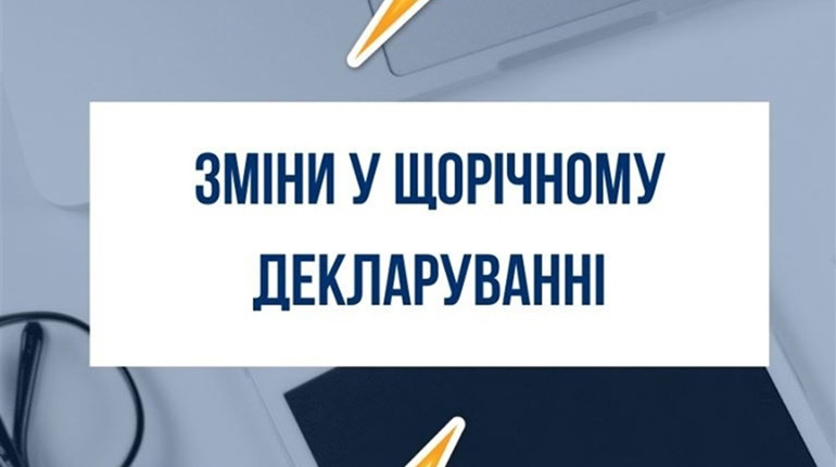 Які зміни відбулись у щорічному декларуванні