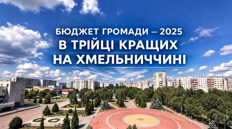 Нетішинська громада серед кращих за рейтингом бюджетів громад Хмельниччини у 2025 році