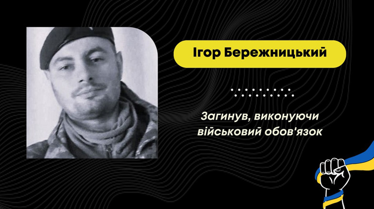 Захищаючи Україну від рф, загинув Ігор Бережницький з Дрогобича