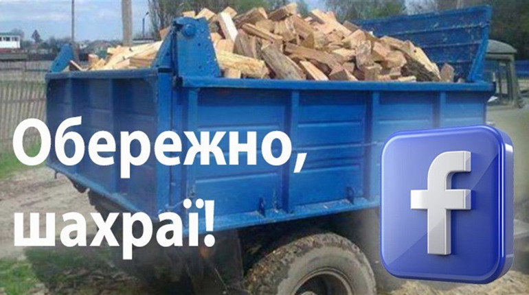 Лісівники попереджають городоччан: у соцмережах активізувалися шахраї, які «продають» дрова