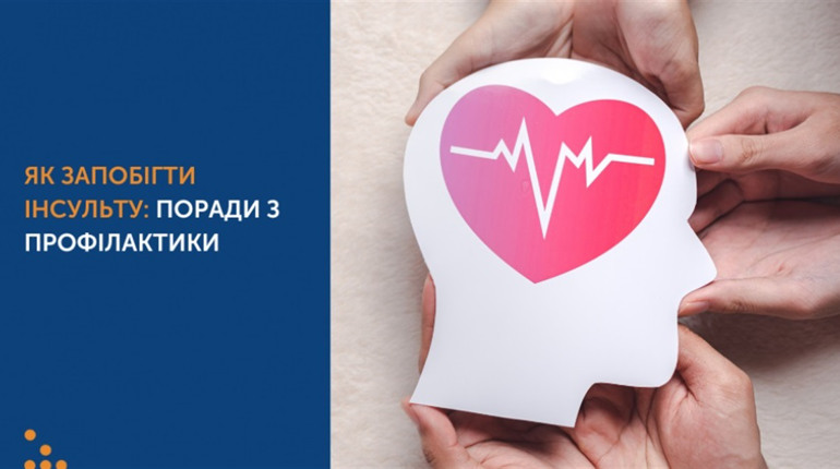 Всесвітній день боротьби з інсультом: як розпізнати і де отримати допомогу