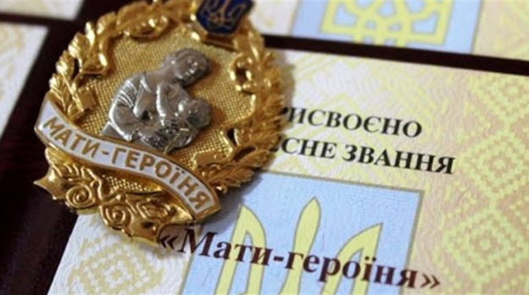 Вісімнадцять жінок Кременеччини отримали звання «Мати-героїня»
