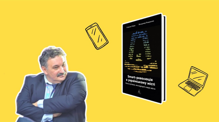 Smart City у невеликому місті: книгу про цифровізацію Дрогобича планують видати восени
