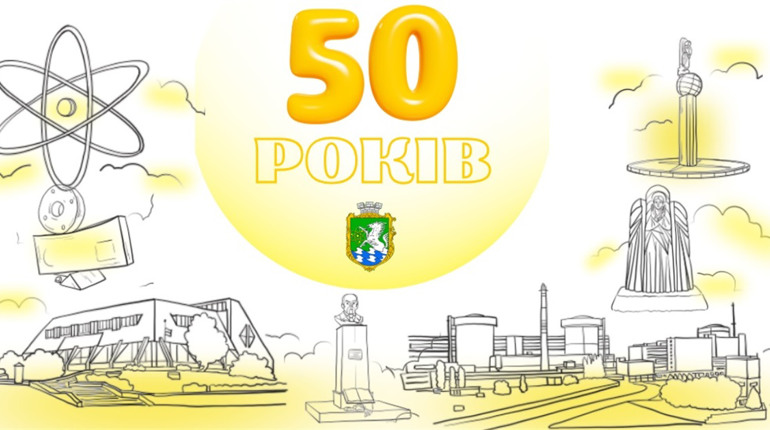 50 років Південноукраїнську: як пройде головне свято міста