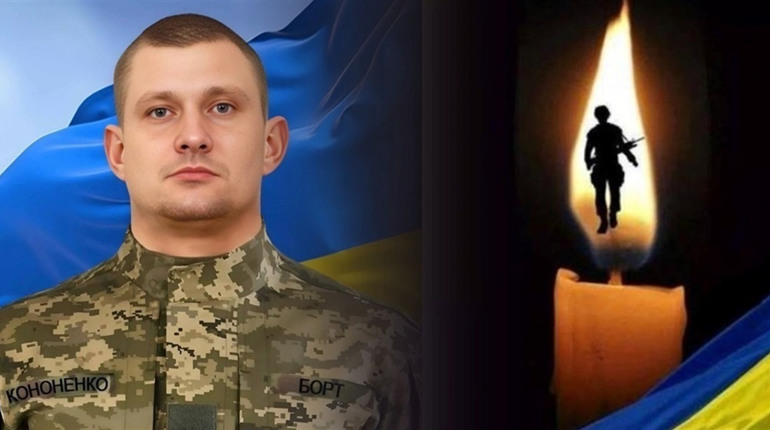 Завтра, 10 липня, Переяслав попрощається з Героєм Сергієм Кононенком