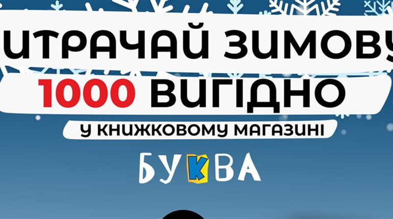 "Буква" оголошує зимовий книжковий сезон: до 25% знижки та розіграш техніки Apple