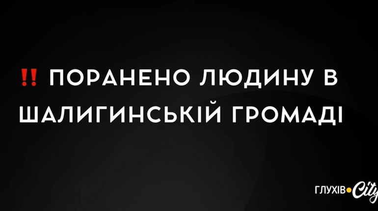 Поранено людину в Шалигинській громаді: вдень там пролунало 67 вибухів