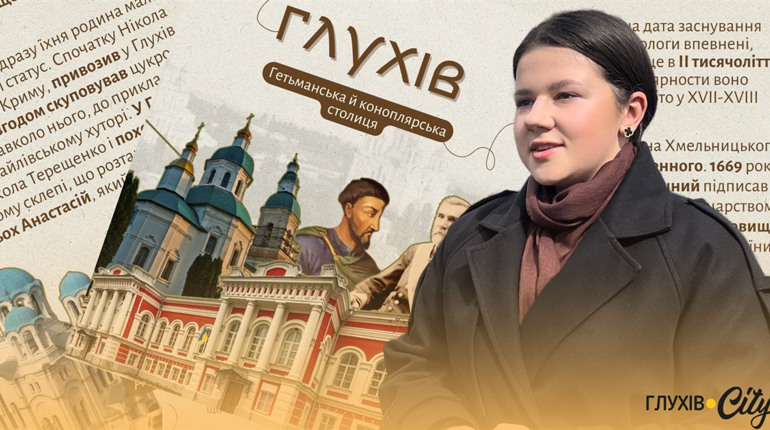 «Амбасадорка Глухова»: школярка розвиває бренд міста в історичному проєкті підлітків зі всієї країни