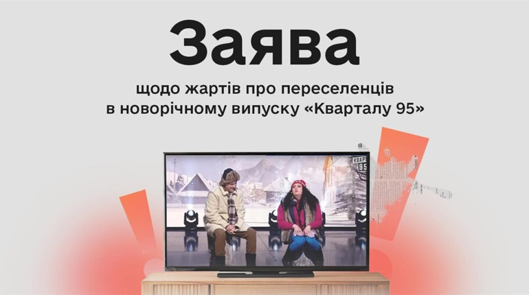 Комісія з журналістської етики відреагувала на заяву щодо жартів про переселенців у «Кварталі»