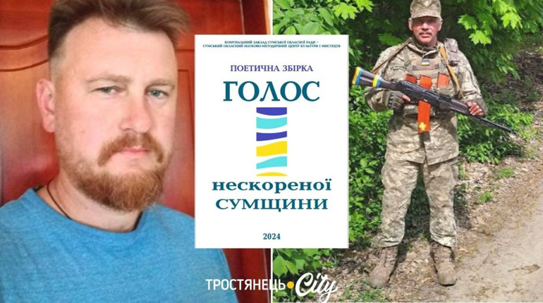 Двоє поетів Тростянеччини звучать у збірці "Голос нескореної Сумщини"