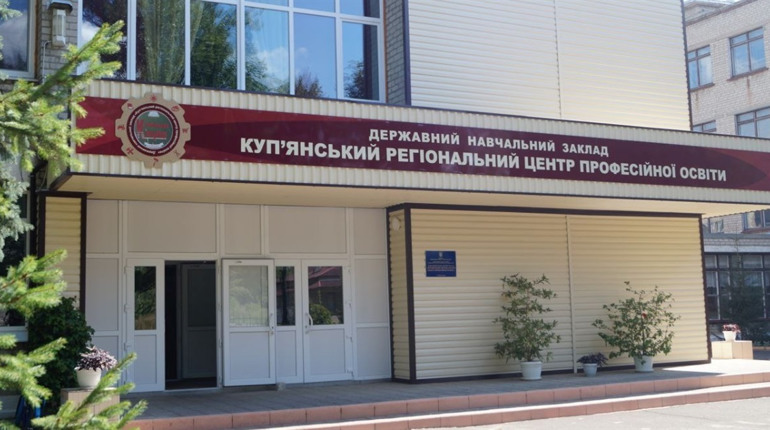 Професійна освіта в умовах війни: досвід Куп’янського РЦПО