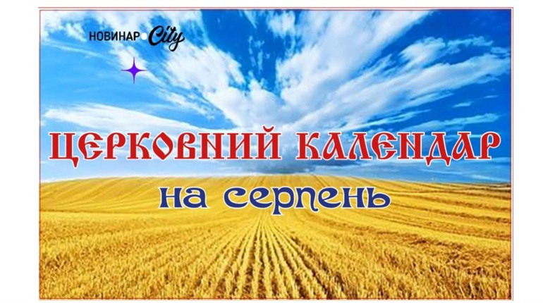 Церковний календар на серпень 2024 року: коли відзначати три Спаса і Успіння Пресвятої Богородиці
