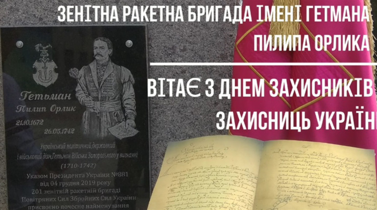 Як Зенітна ракетна бригада Пилипа Орлика привітала з Днем захисників та захисниць України. Відео