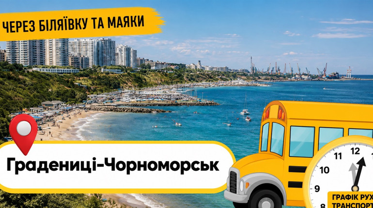 Стартує новий маршрут через Біляївку та Маяки: "Градениці-Чорноморськ". Графік руху транспорту