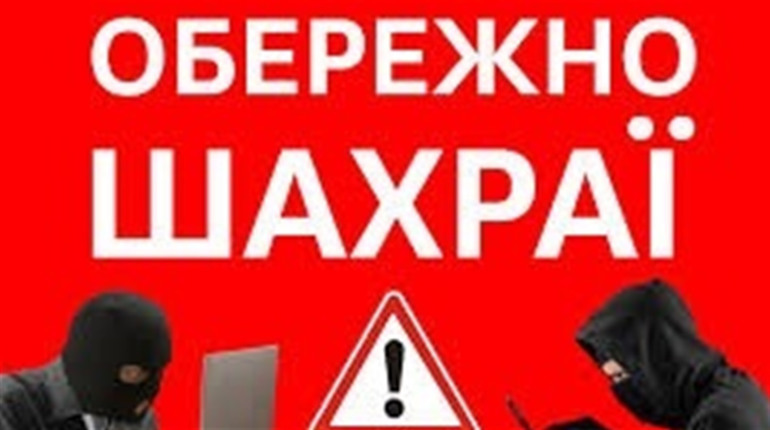 Обережно, в області «розгулялися» телефонні шахраї