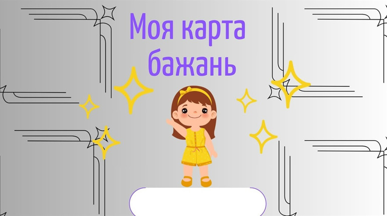 Створення карти бажань: візуалізація мрій для досягнення успіху