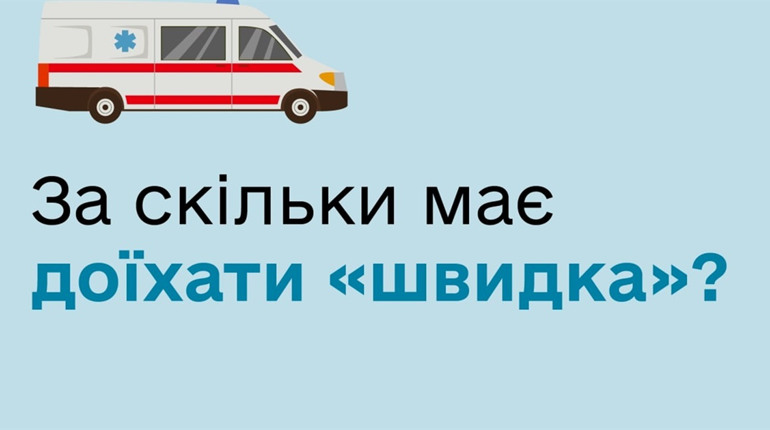 За скільки часу має приїжджати "швидка"? У МОЗ пояснили